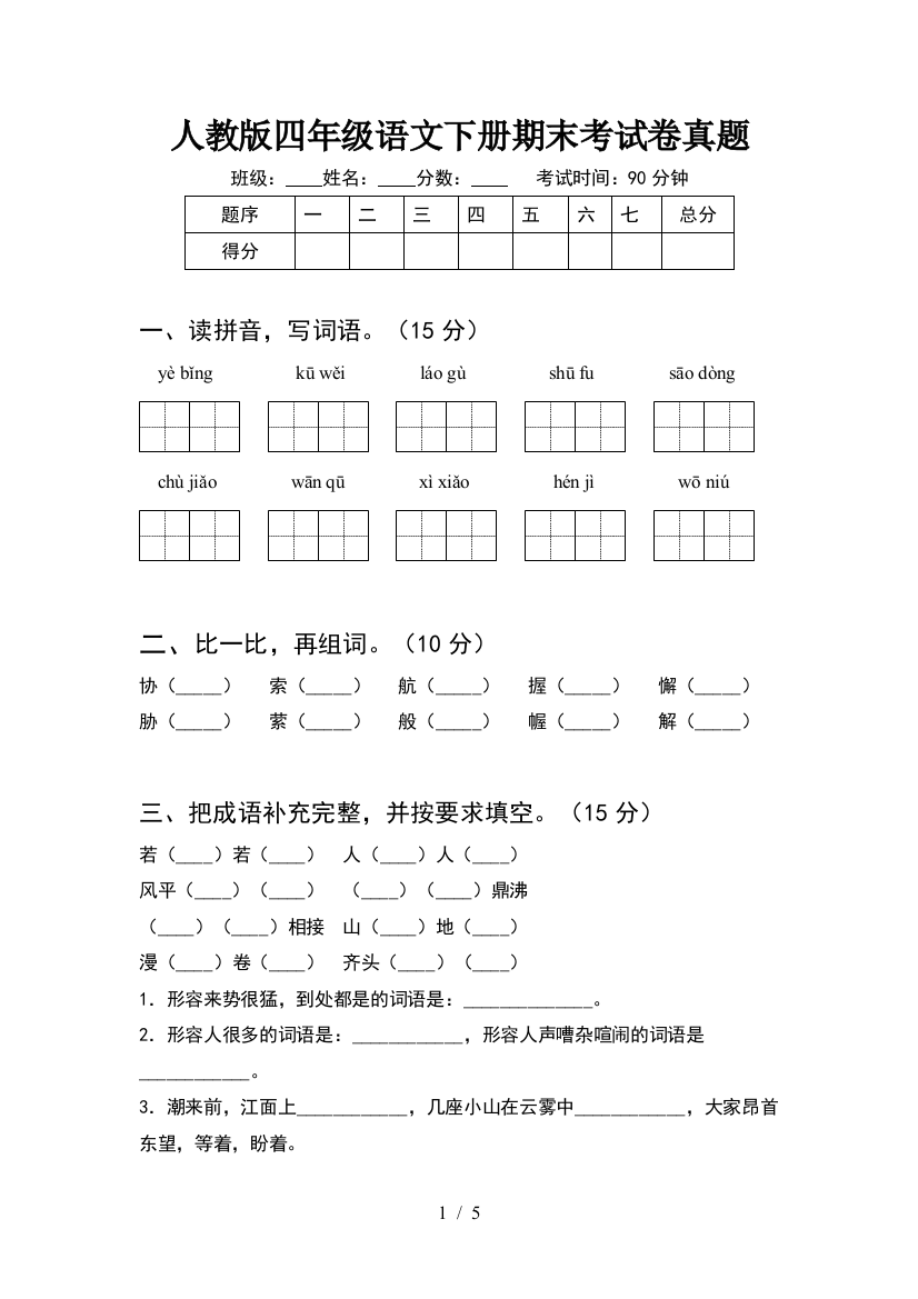 人教版四年级语文下册期末考试卷真题