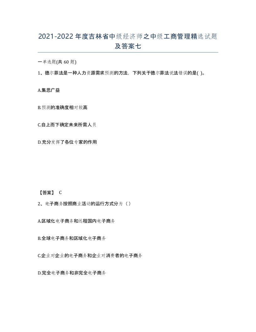 2021-2022年度吉林省中级经济师之中级工商管理试题及答案七