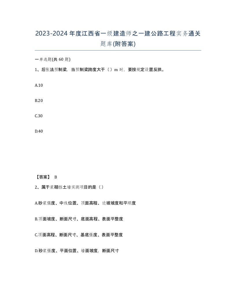 2023-2024年度江西省一级建造师之一建公路工程实务通关题库附答案