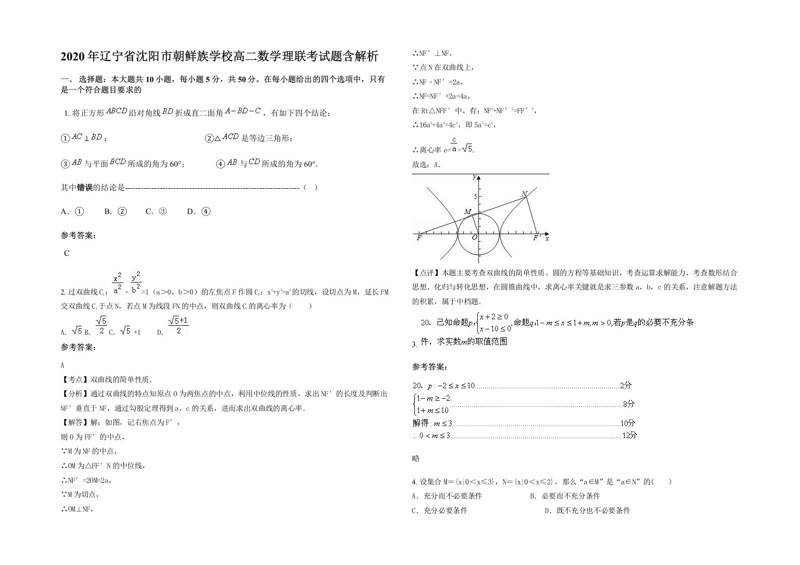 2020年辽宁省沈阳市朝鲜族学校高二数学理联考试题含解析