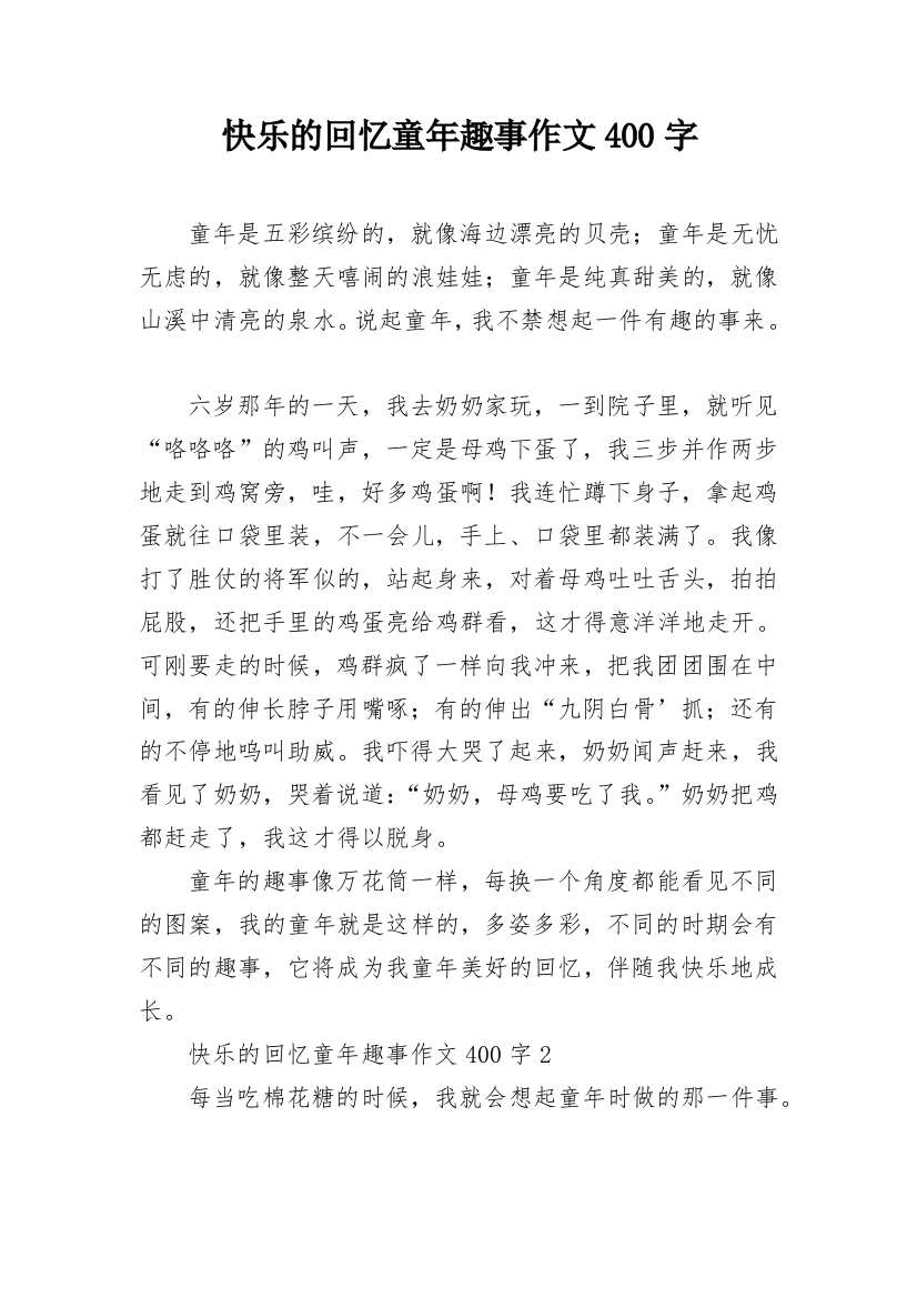 快乐的回忆童年趣事作文400字