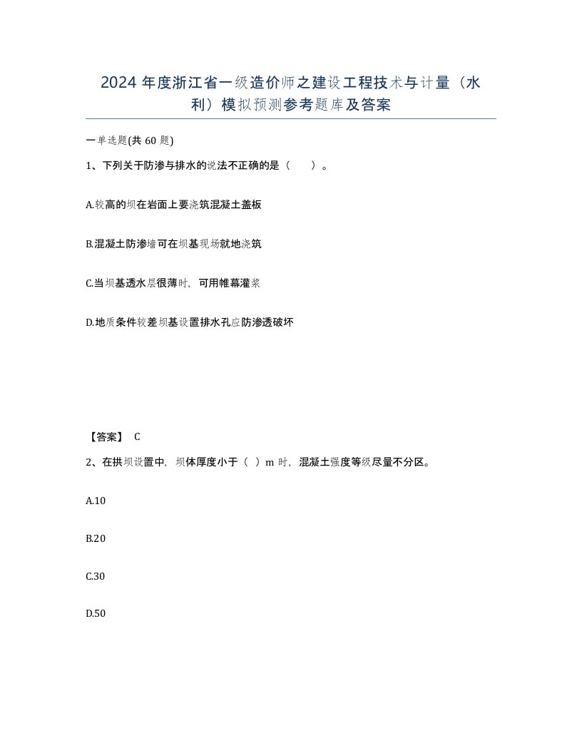 2024年度浙江省一级造价师之建设工程技术与计量水利模拟预测参考题库及答案