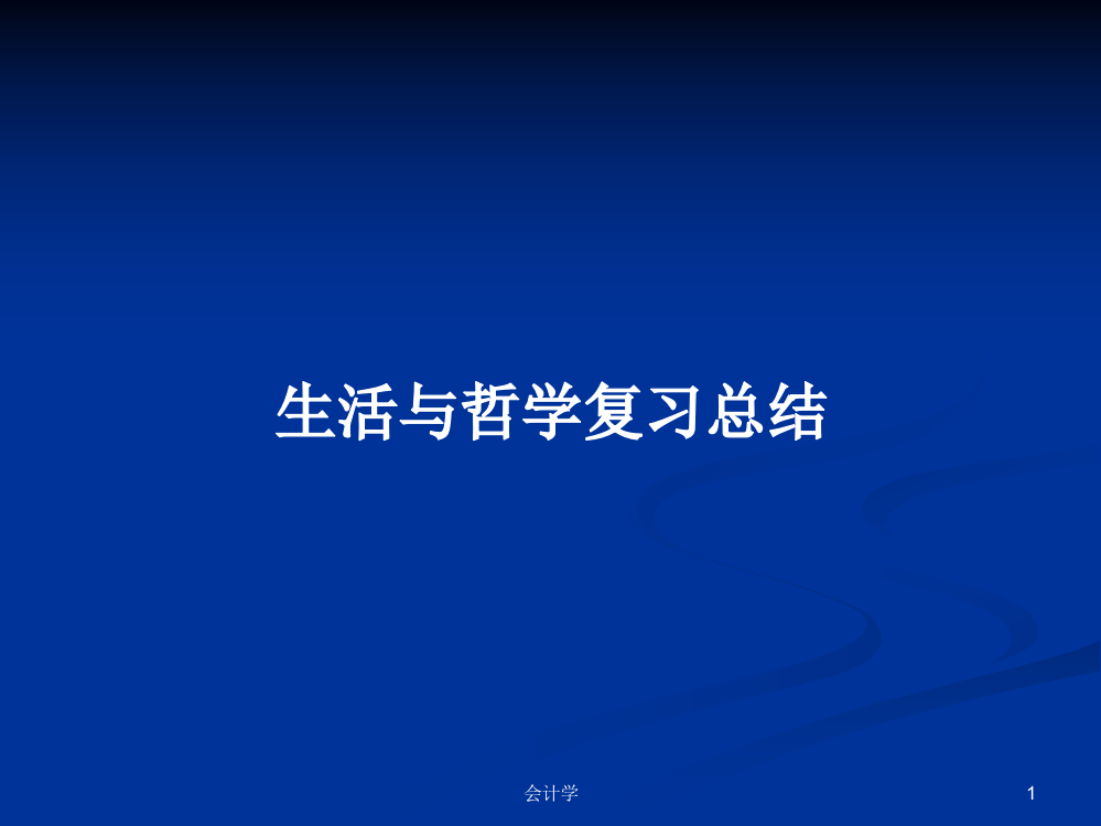 生活与哲学复习总结