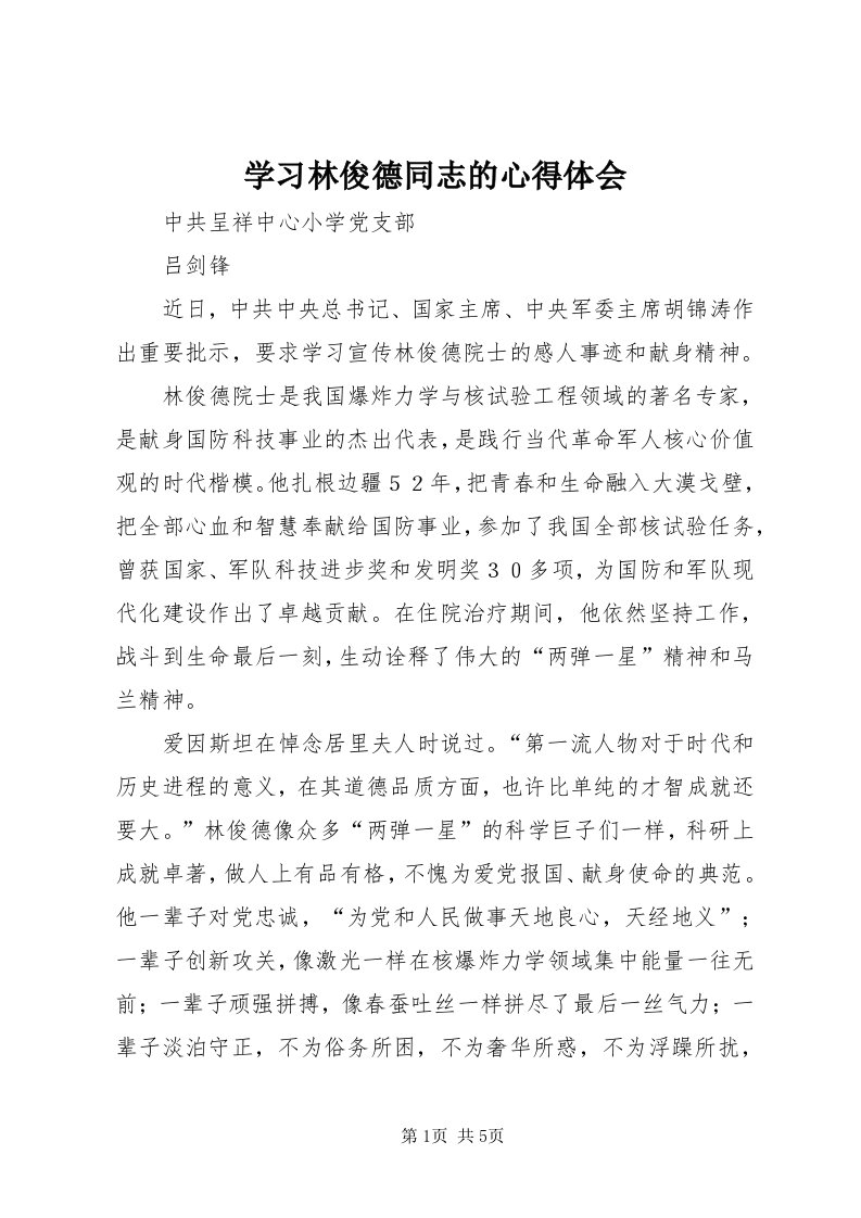 7学习林俊德同志的心得体会