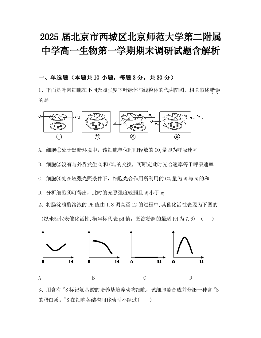 2025届北京市西城区北京师范大学第二附属中学高一生物第一学期期末调研试题含解析