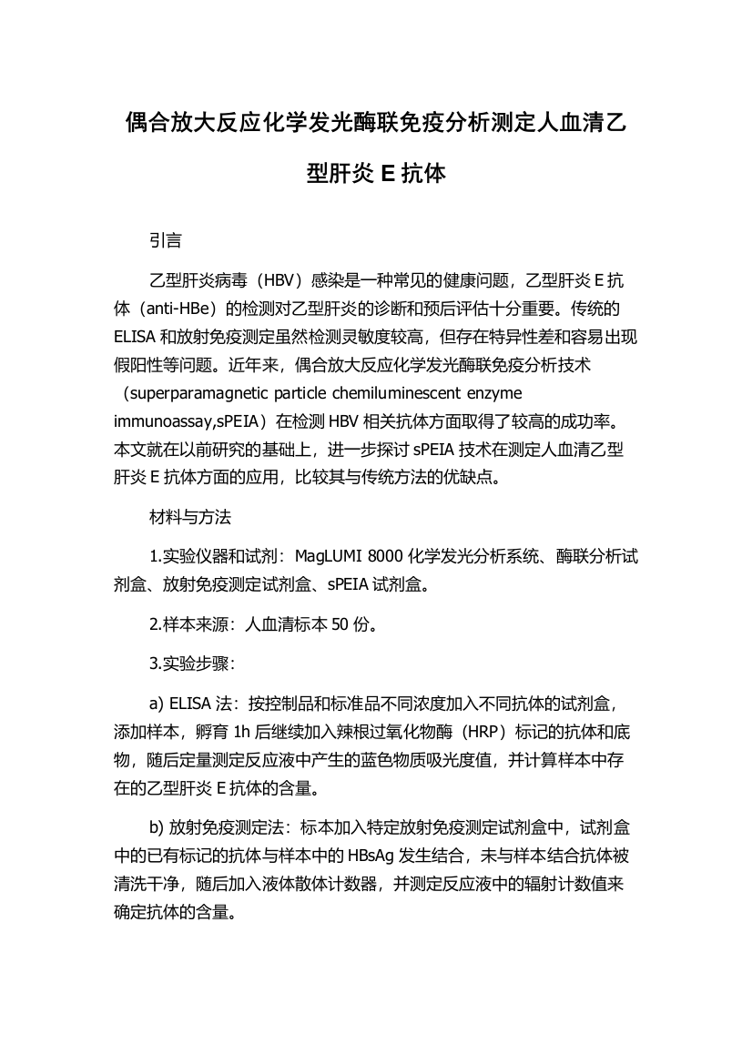 偶合放大反应化学发光酶联免疫分析测定人血清乙型肝炎E抗体