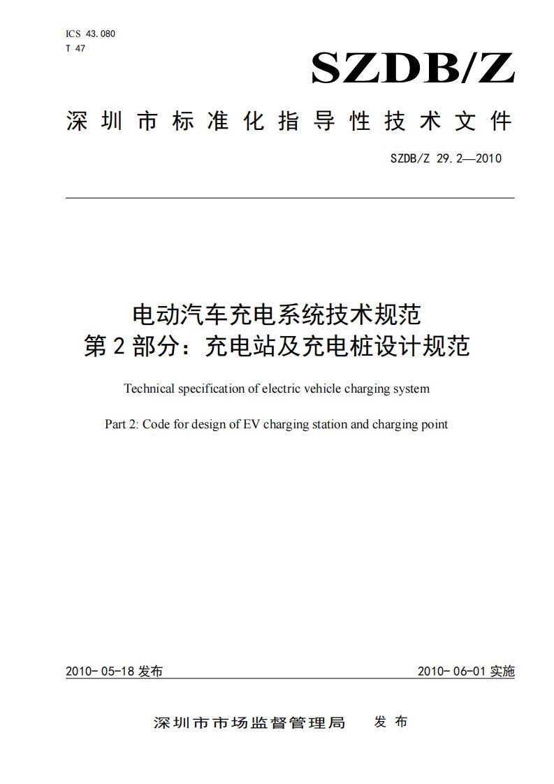 深圳《电动汽车充电系统技术规范_第2部分：充电站及充电桩设计规范