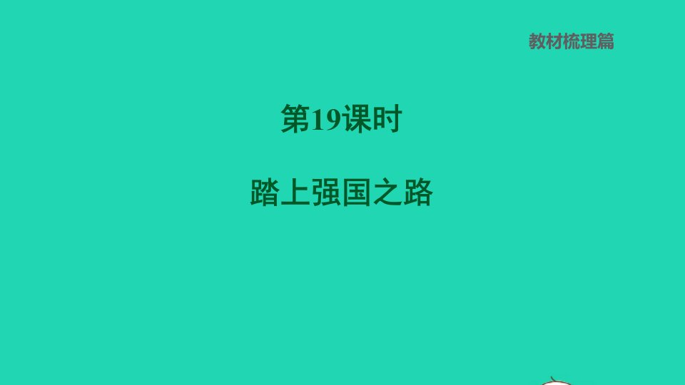 福建专版2022中考道德与法治第19课时踏上强国之路课后练本课件