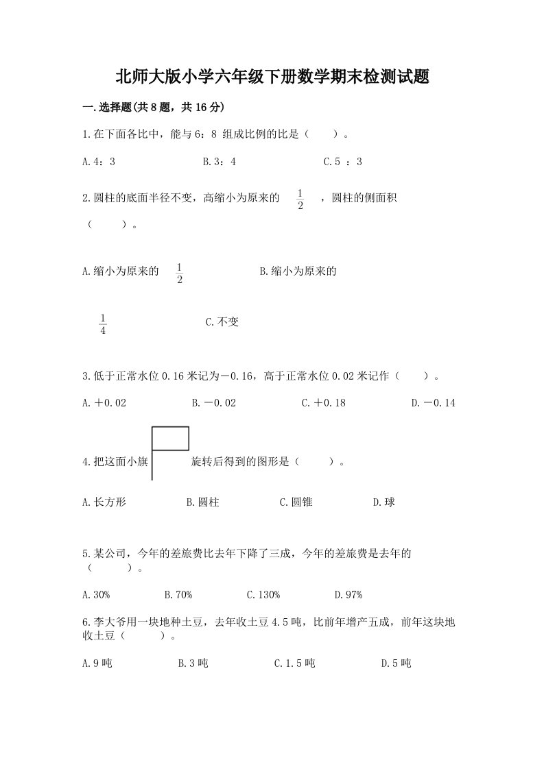 北师大版小学六年级下册数学期末检测试题【各地真题】