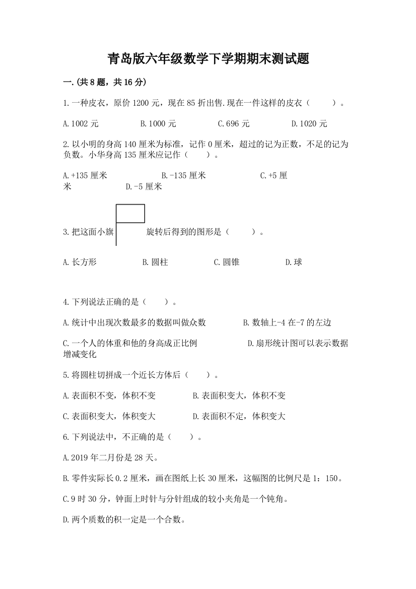 青岛版六年级数学下学期期末测试题及参考答案（b卷）