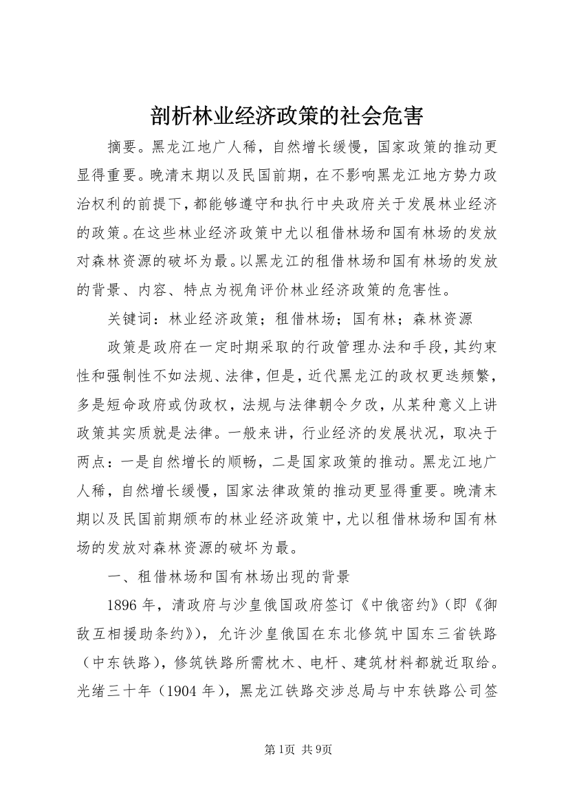 剖析林业经济政策的社会危害