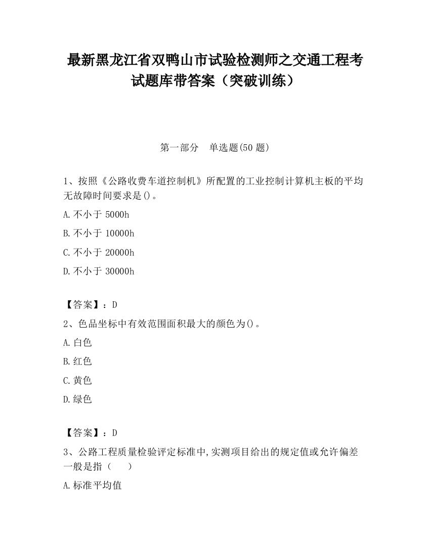 最新黑龙江省双鸭山市试验检测师之交通工程考试题库带答案（突破训练）