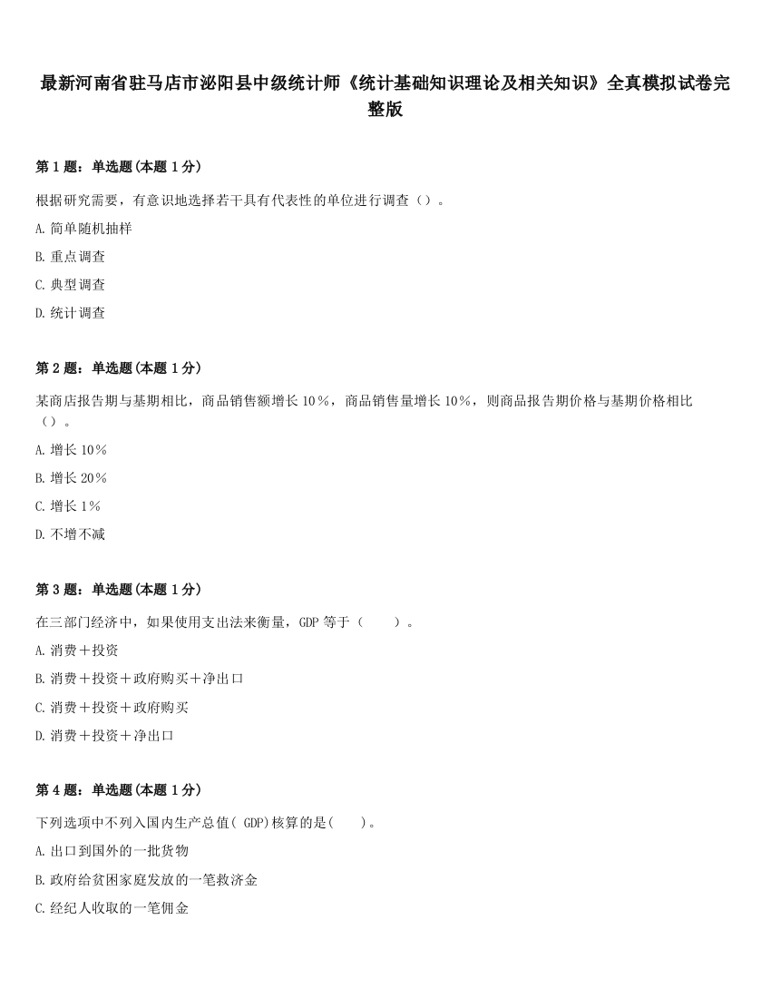 最新河南省驻马店市泌阳县中级统计师《统计基础知识理论及相关知识》全真模拟试卷完整版