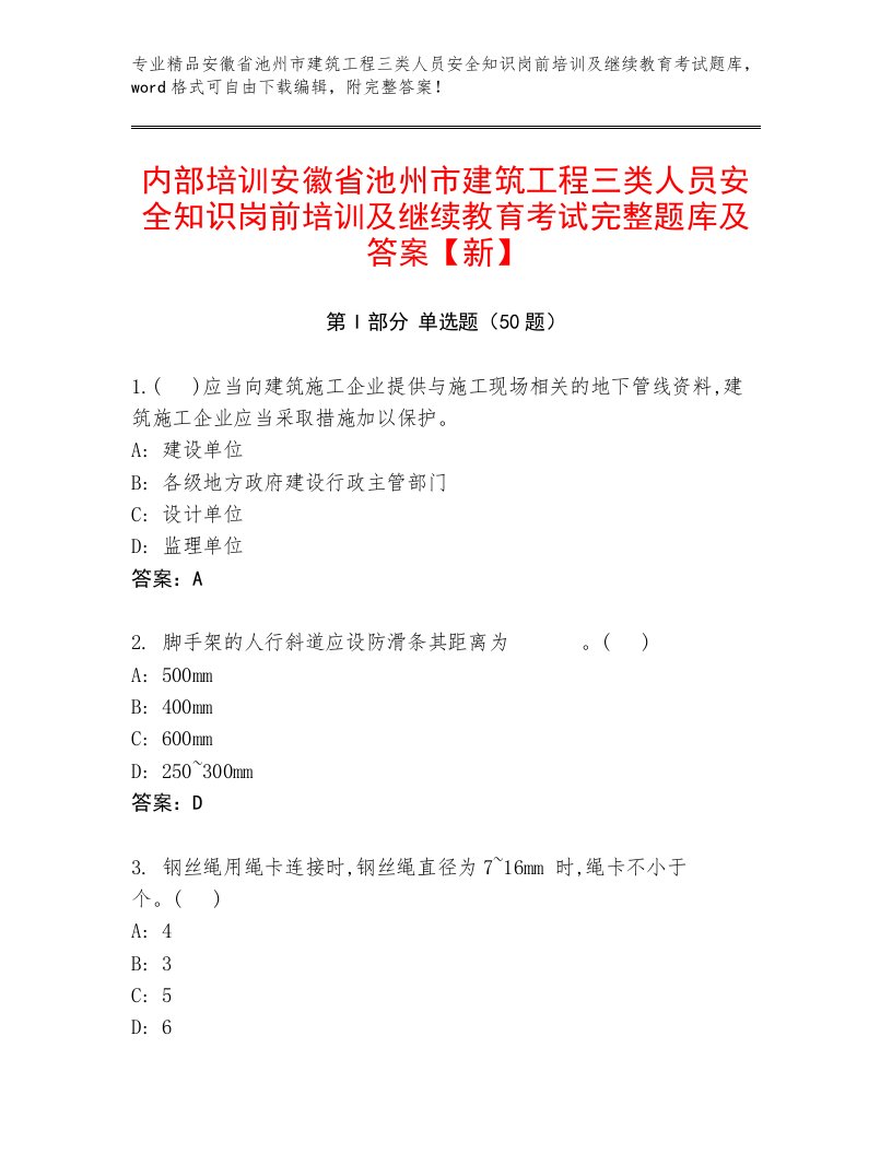 内部培训安徽省池州市建筑工程三类人员安全知识岗前培训及继续教育考试完整题库及答案【新】