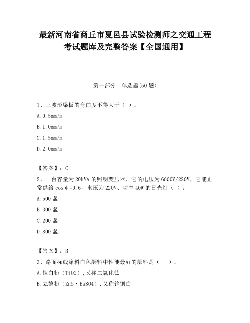 最新河南省商丘市夏邑县试验检测师之交通工程考试题库及完整答案【全国通用】