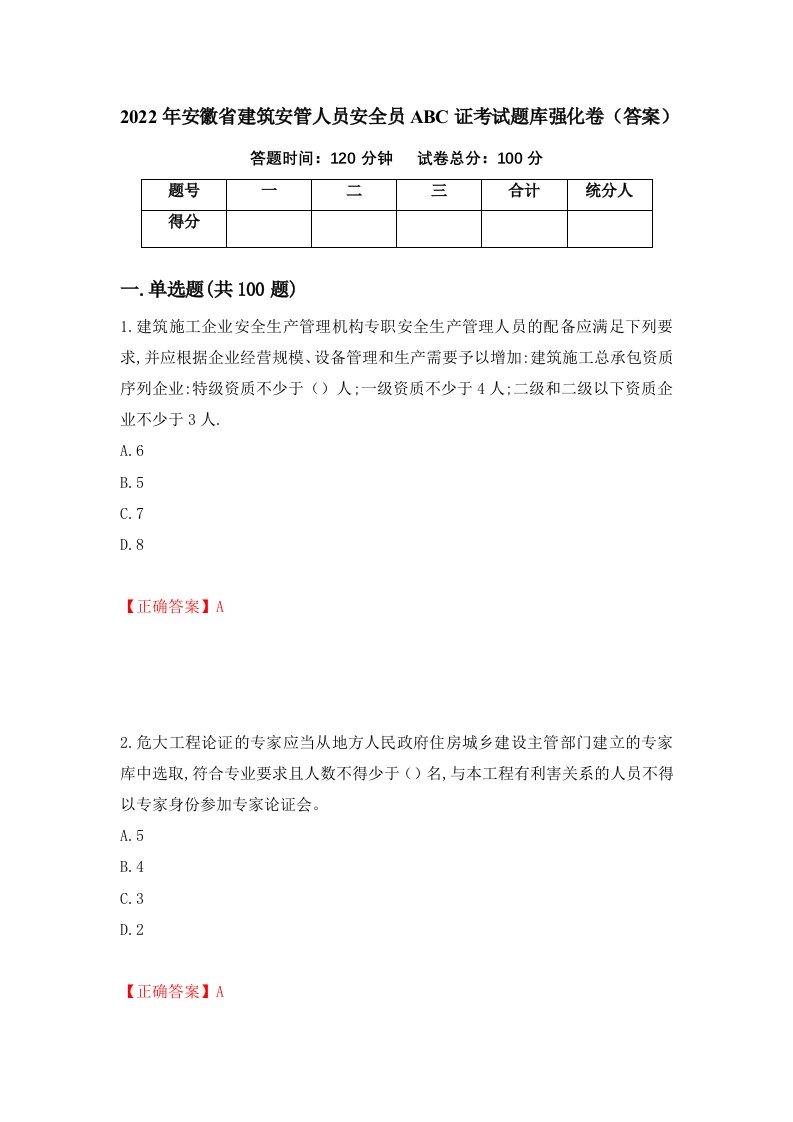 2022年安徽省建筑安管人员安全员ABC证考试题库强化卷答案第90套