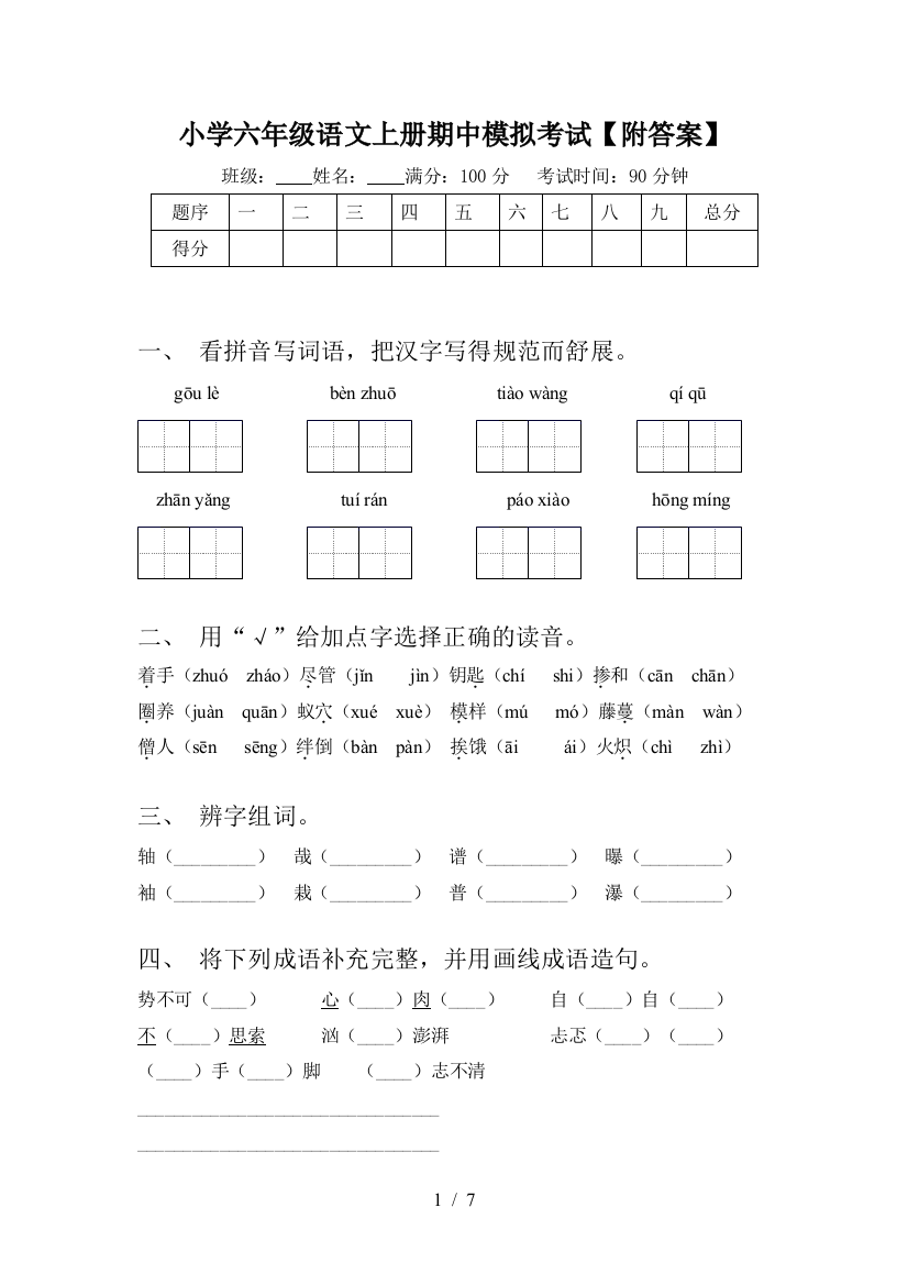 小学六年级语文上册期中模拟考试【附答案】