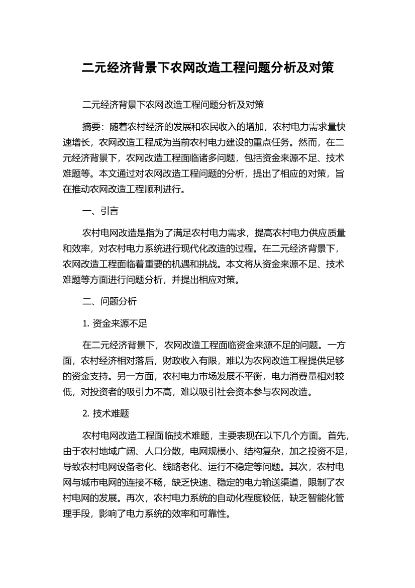 二元经济背景下农网改造工程问题分析及对策