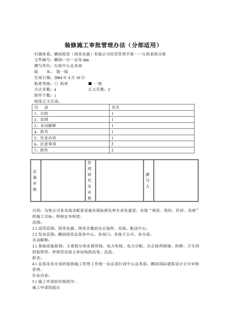 装修施工审批管理办法