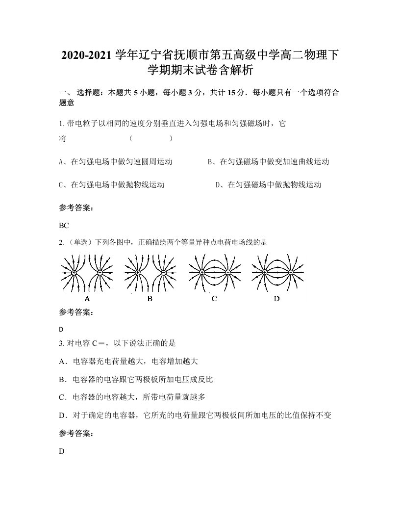 2020-2021学年辽宁省抚顺市第五高级中学高二物理下学期期末试卷含解析