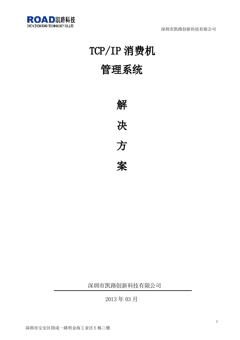 TCP消费机管理系统解决方案