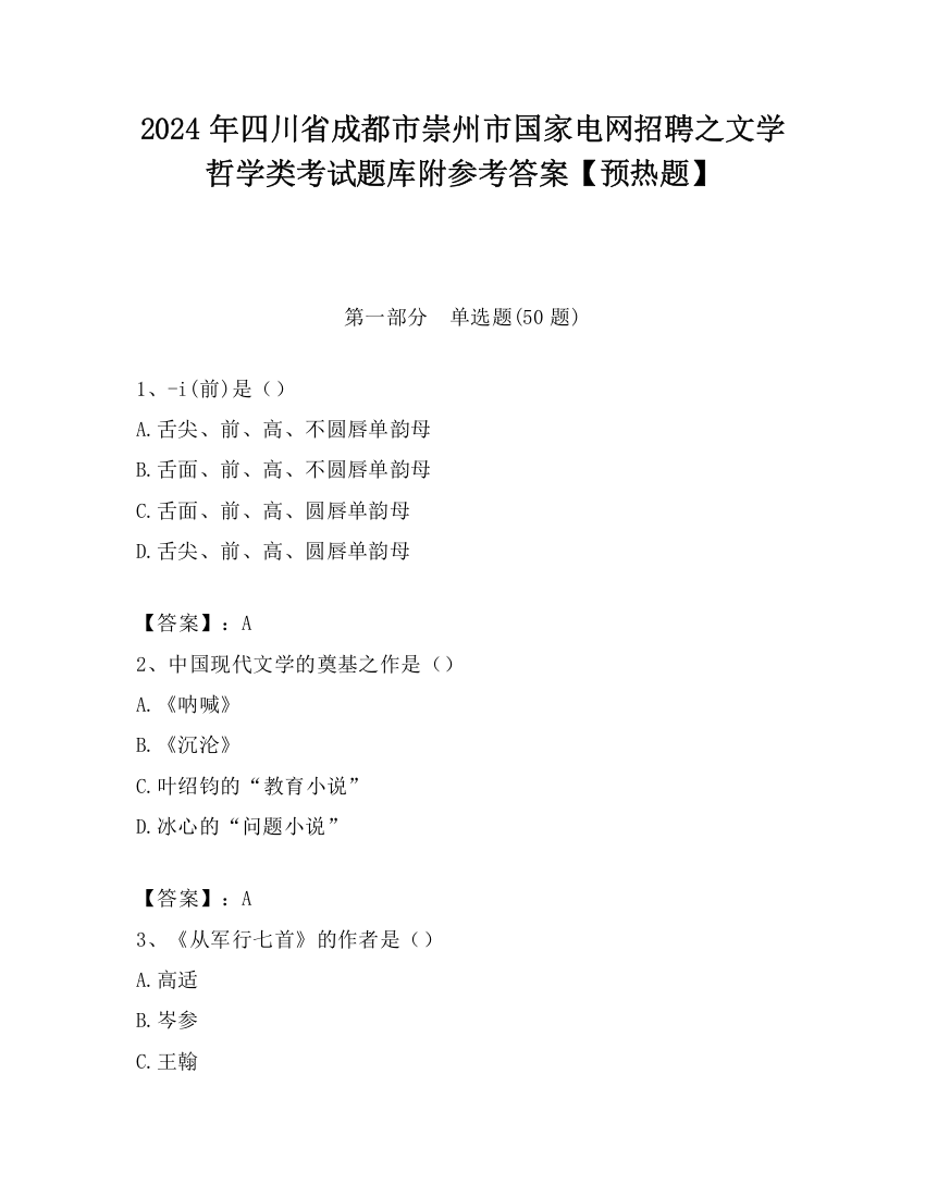 2024年四川省成都市崇州市国家电网招聘之文学哲学类考试题库附参考答案【预热题】