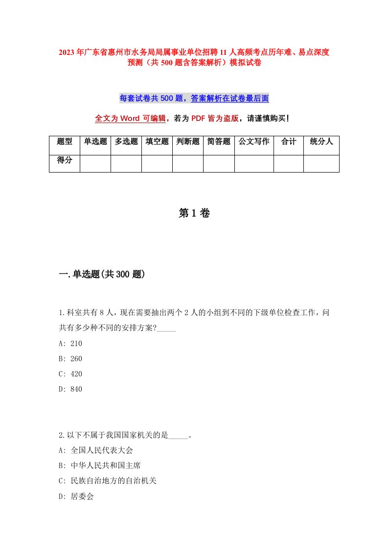 2023年广东省惠州市水务局局属事业单位招聘11人高频考点历年难易点深度预测共500题含答案解析模拟试卷