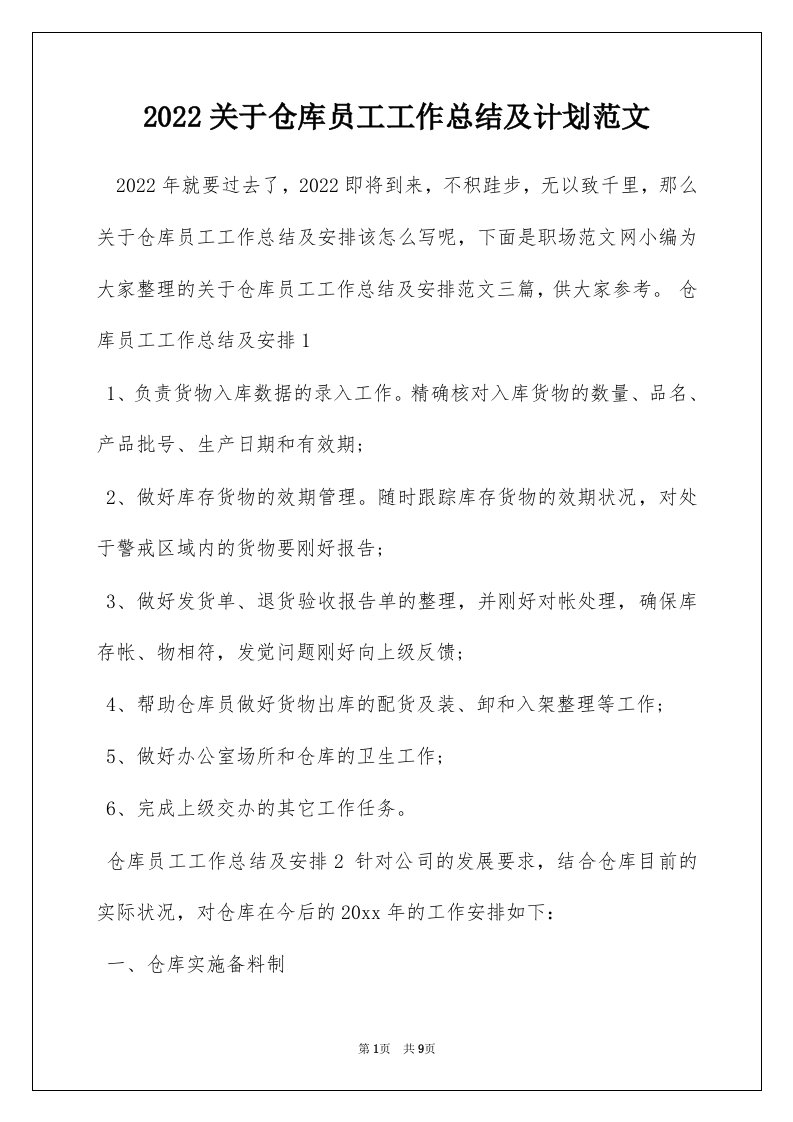 2022关于仓库员工工作总结及计划范文