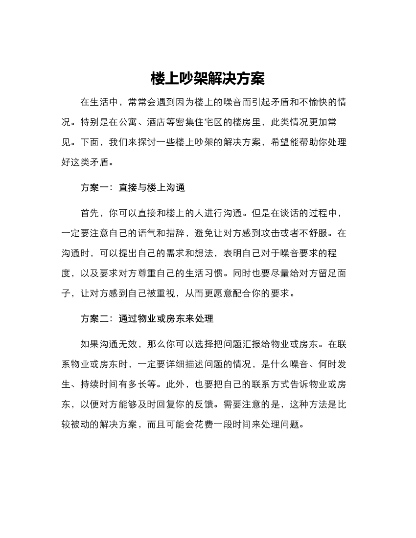 楼上吵架解决方案