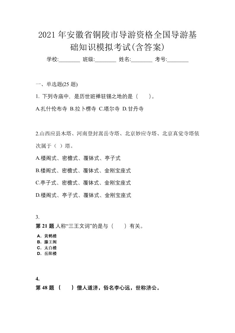 2021年安徽省铜陵市导游资格全国导游基础知识模拟考试含答案