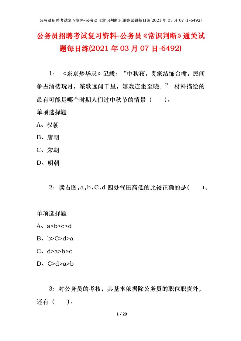 公务员招聘考试复习资料-公务员常识判断通关试题每日练2021年03月07日-6492