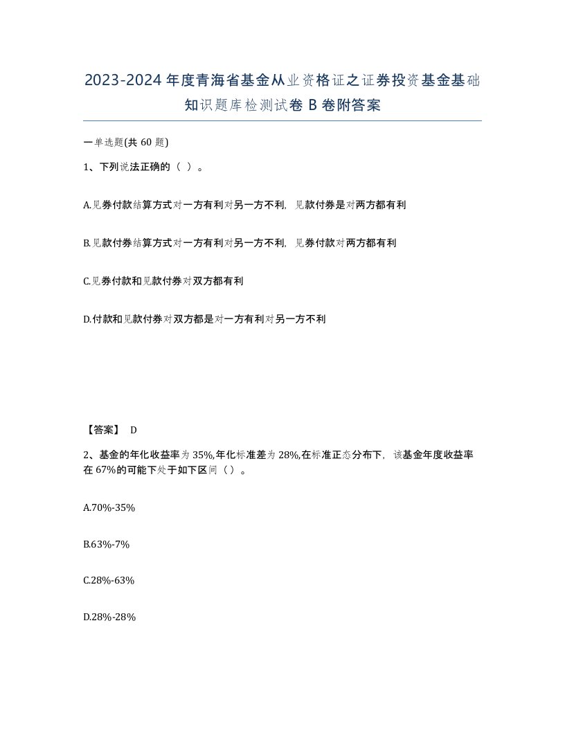 2023-2024年度青海省基金从业资格证之证券投资基金基础知识题库检测试卷B卷附答案