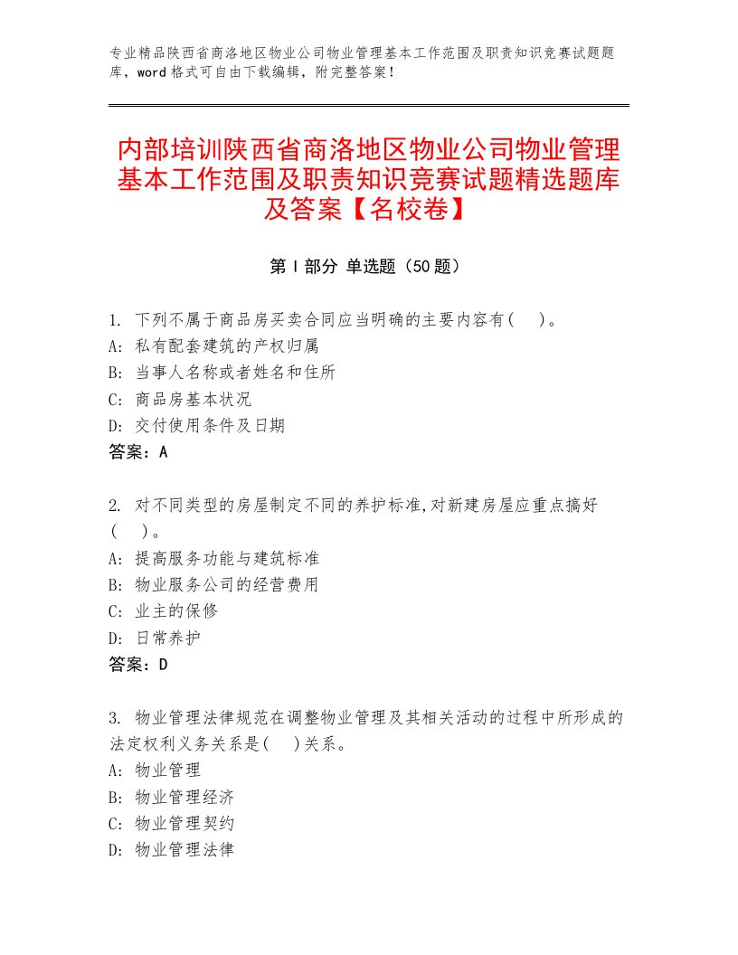 内部培训陕西省商洛地区物业公司物业管理基本工作范围及职责知识竞赛试题精选题库及答案【名校卷】