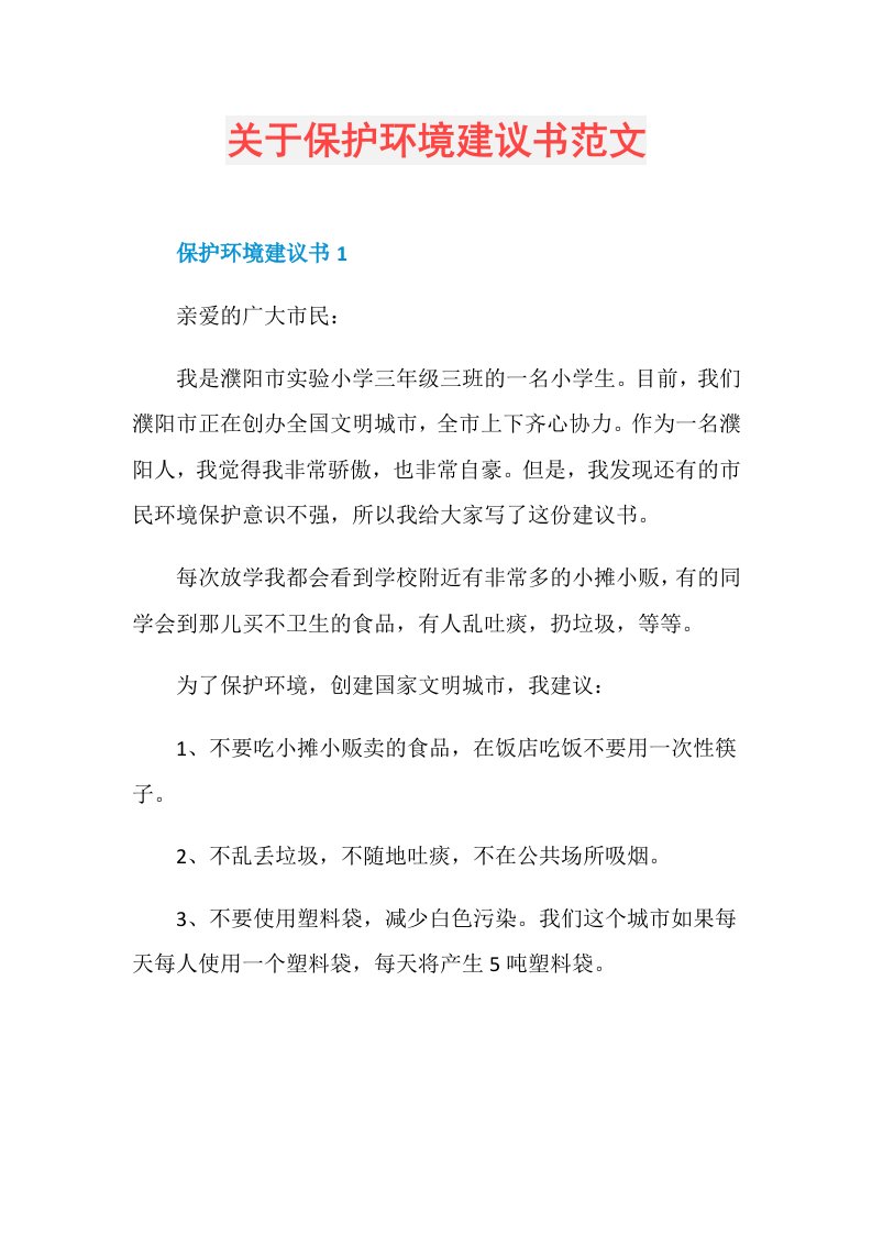 关于保护环境建议书范文