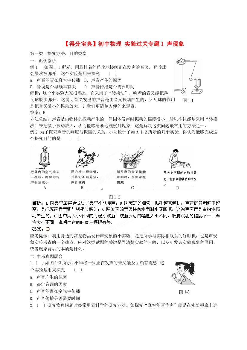 （整理版）初中物理实验过关专题1声现象