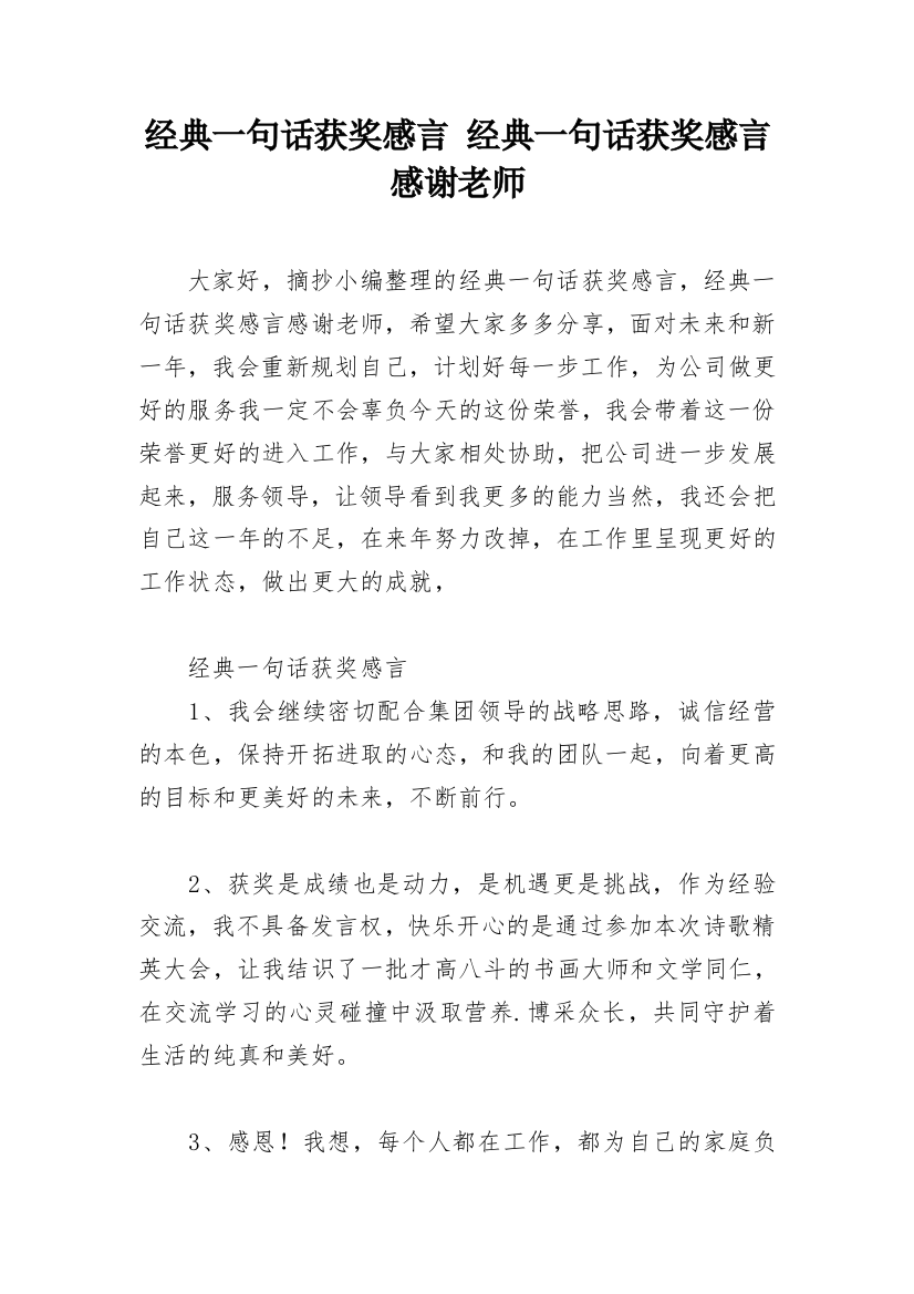 经典一句话获奖感言