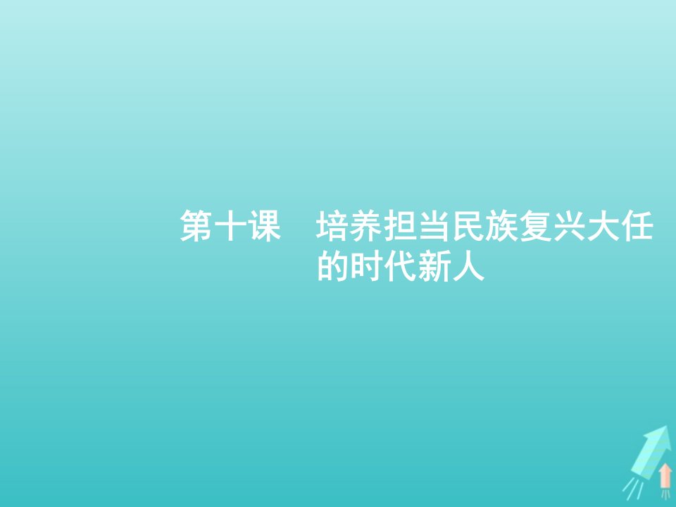 广西专用2022年高考政治一轮复习第四单元发展先进文化第10课培养担当民族复兴大任的时代新人课件新人教版必修3文化生活