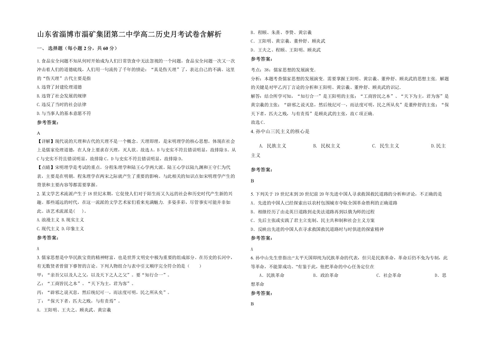 山东省淄博市淄矿集团第二中学高二历史月考试卷含解析