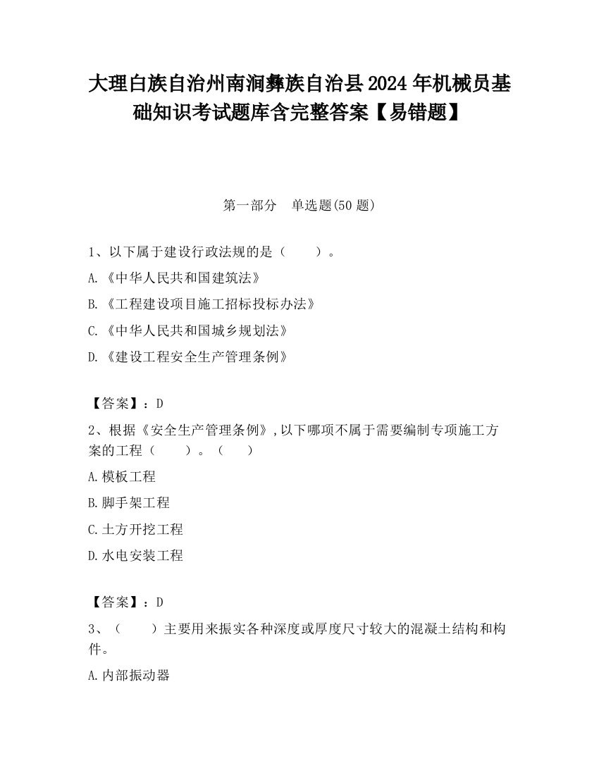 大理白族自治州南涧彝族自治县2024年机械员基础知识考试题库含完整答案【易错题】