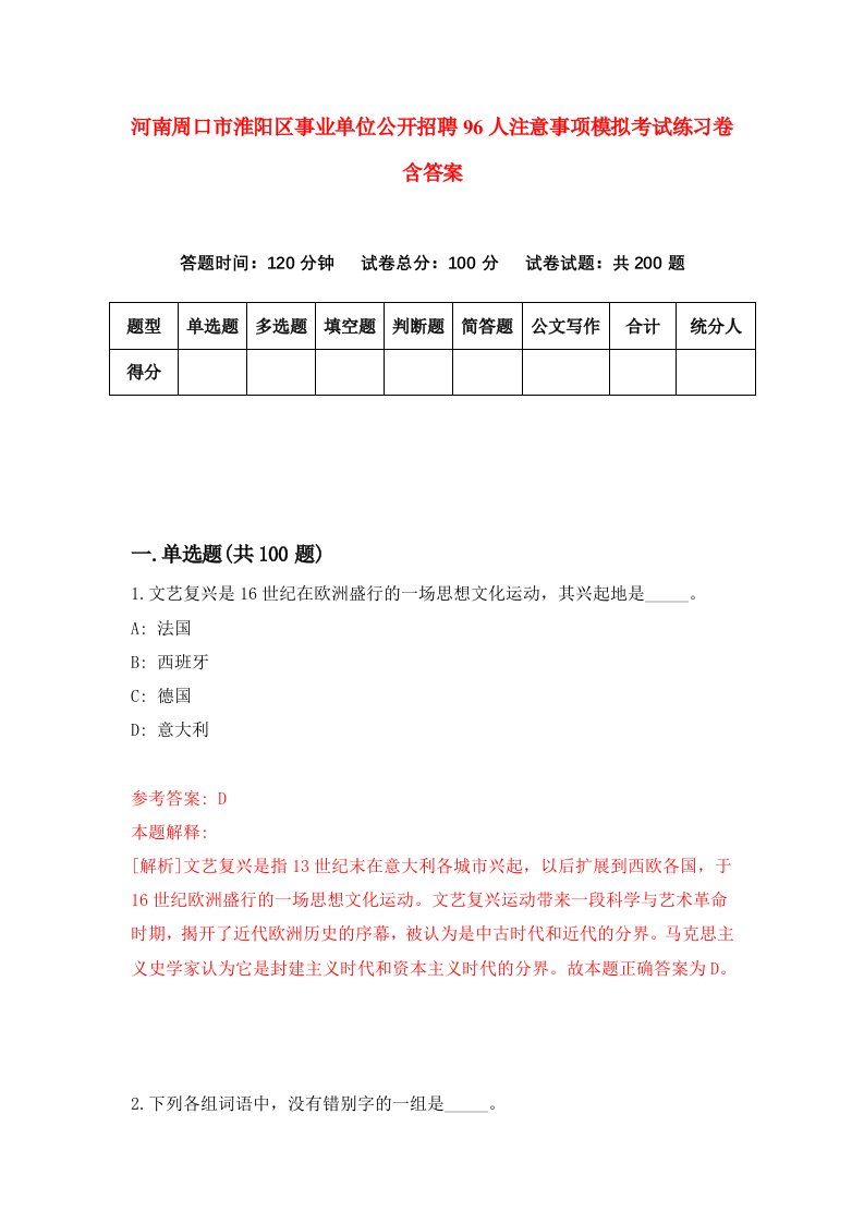 河南周口市淮阳区事业单位公开招聘96人注意事项模拟考试练习卷含答案第0期