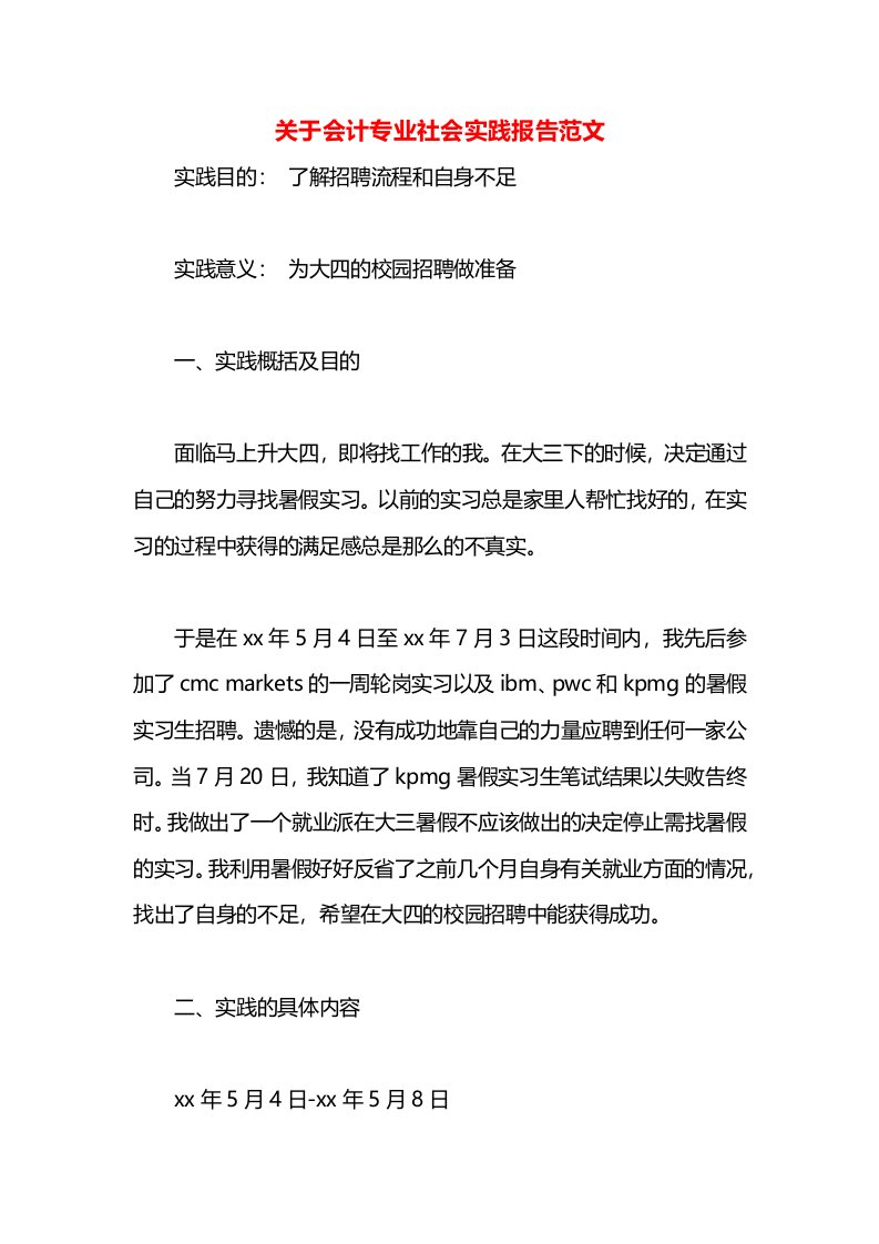 关于会计专业社会实践报告范文