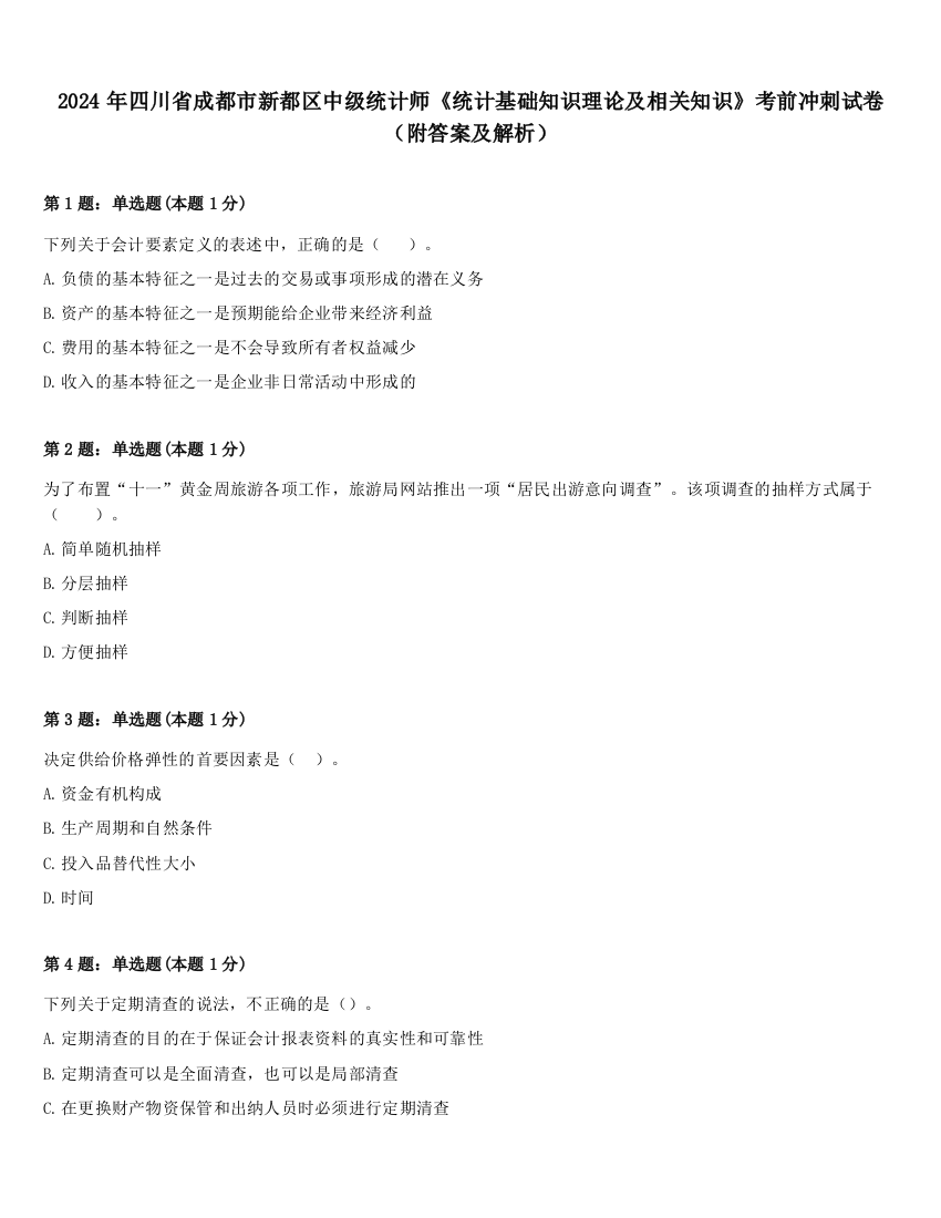 2024年四川省成都市新都区中级统计师《统计基础知识理论及相关知识》考前冲刺试卷（附答案及解析）