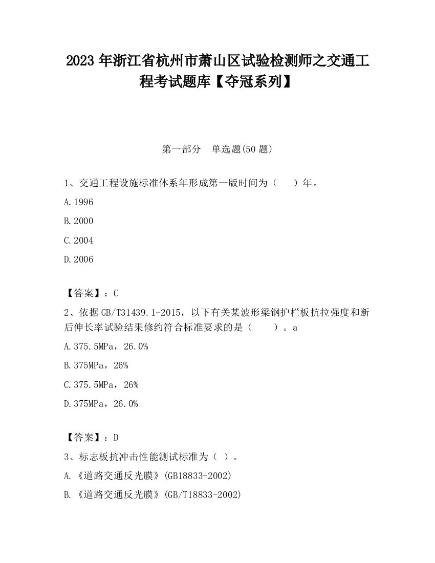 2023年浙江省杭州市萧山区试验检测师之交通工程考试题库【夺冠系列】