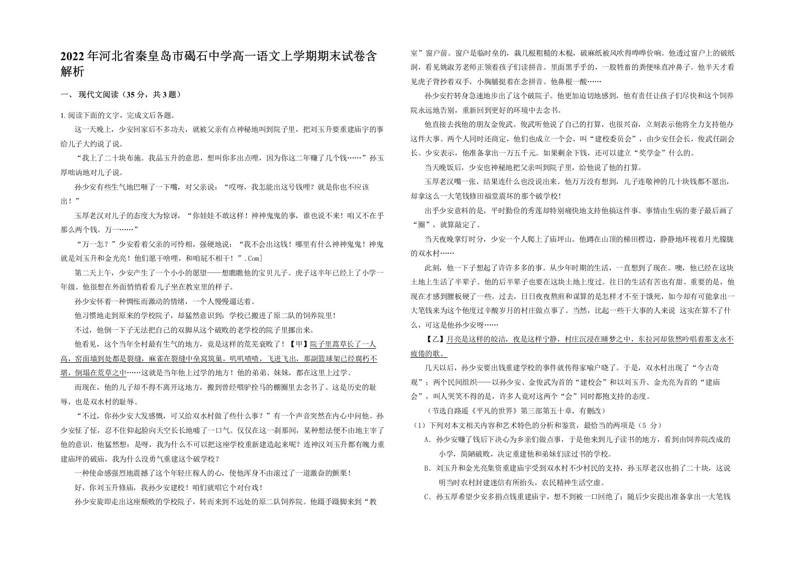 2022年河北省秦皇岛市碣石中学高一语文上学期期末试卷含解析