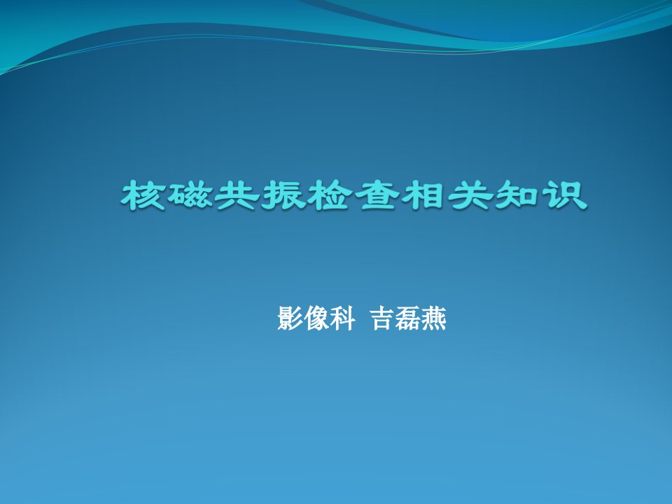 核磁共振检查相关知识