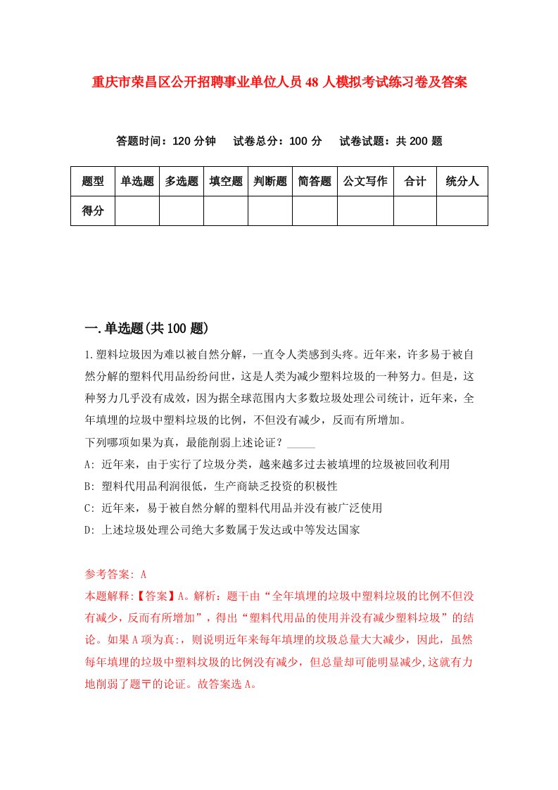 重庆市荣昌区公开招聘事业单位人员48人模拟考试练习卷及答案5