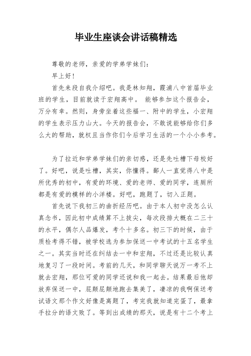 毕业生座谈会讲话稿精选