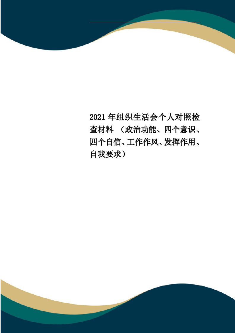 2021年组织生活会个人对照检查材料