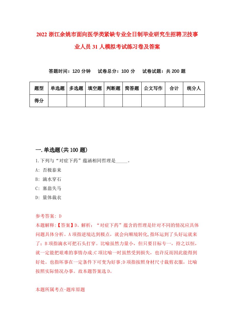 2022浙江余姚市面向医学类紧缺专业全日制毕业研究生招聘卫技事业人员31人模拟考试练习卷及答案第2期