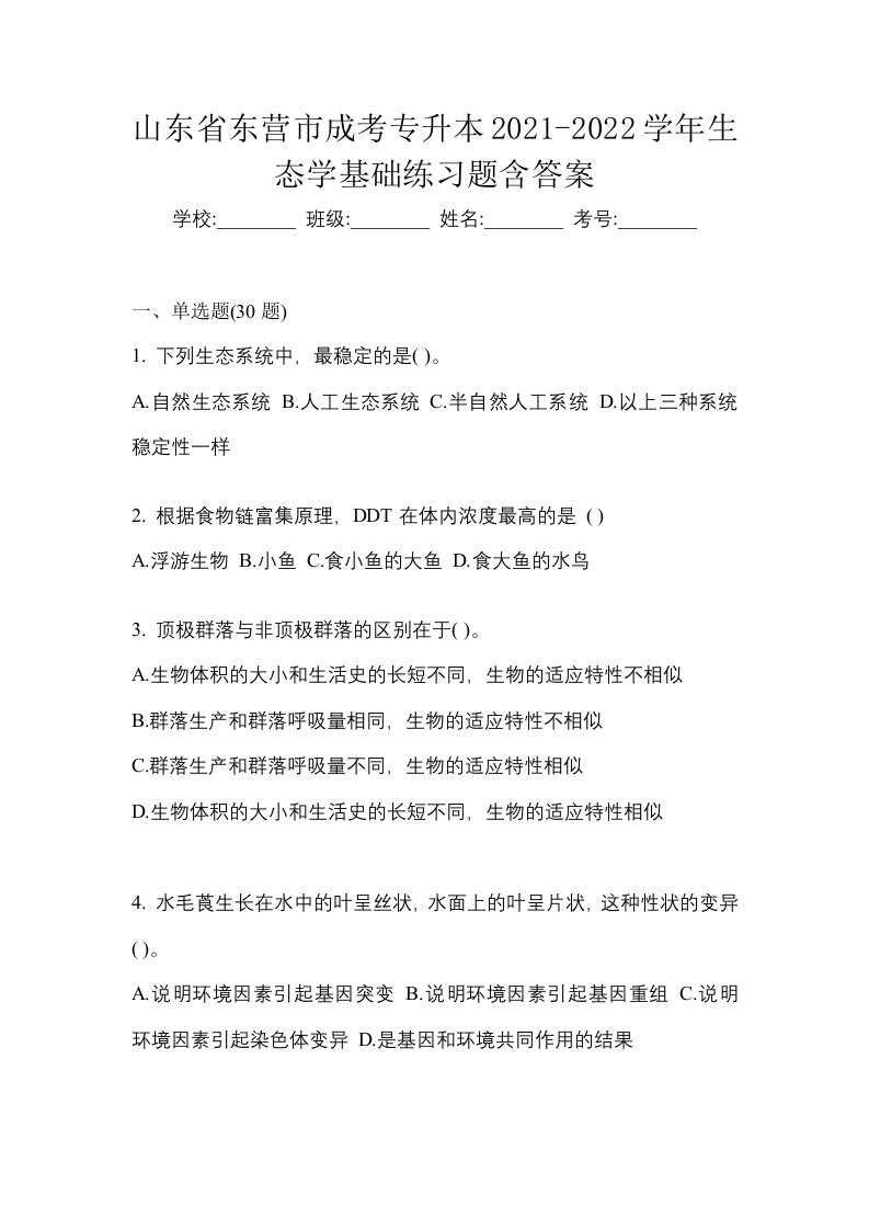 山东省东营市成考专升本2021-2022学年生态学基础练习题含答案